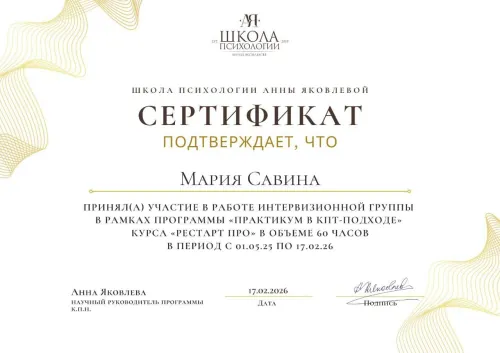 Сертификат интервизий, 60 часов
