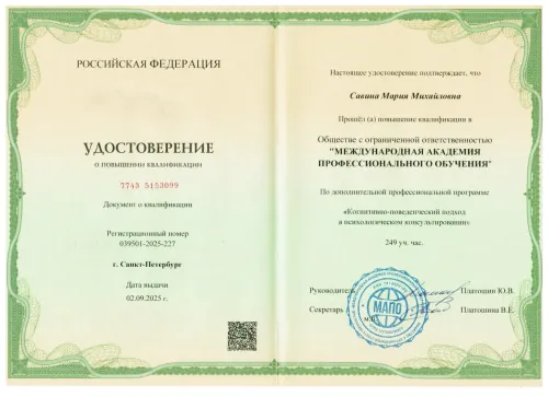 Удостоверение: когнитивно-поведенческий подход в консультировании