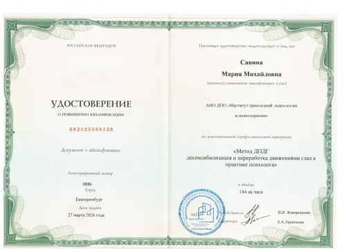 Документ о подготовке по методу ДПДГ (EMDR)