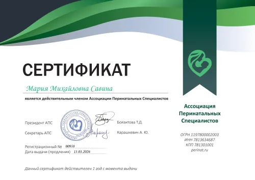 Свидетельство о членстве в Ассоциации перинатальных специалистов