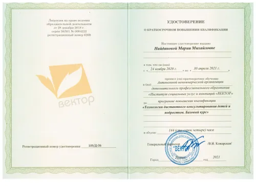 Сертификат: дистанционное консультирование детей и подростков