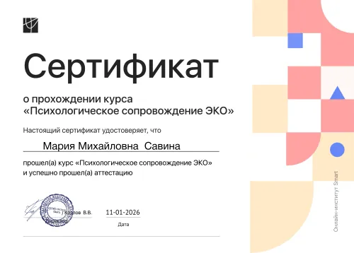 Сертификат: психологическое сопровождение ЭКО