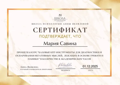 Сертификат: тревога и панические атаки
