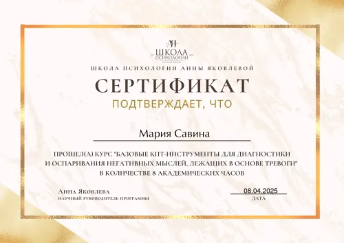 Сертификат: КПТ-инструменты работы с тревогой