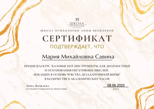 Сертификат: работа с чувством вины