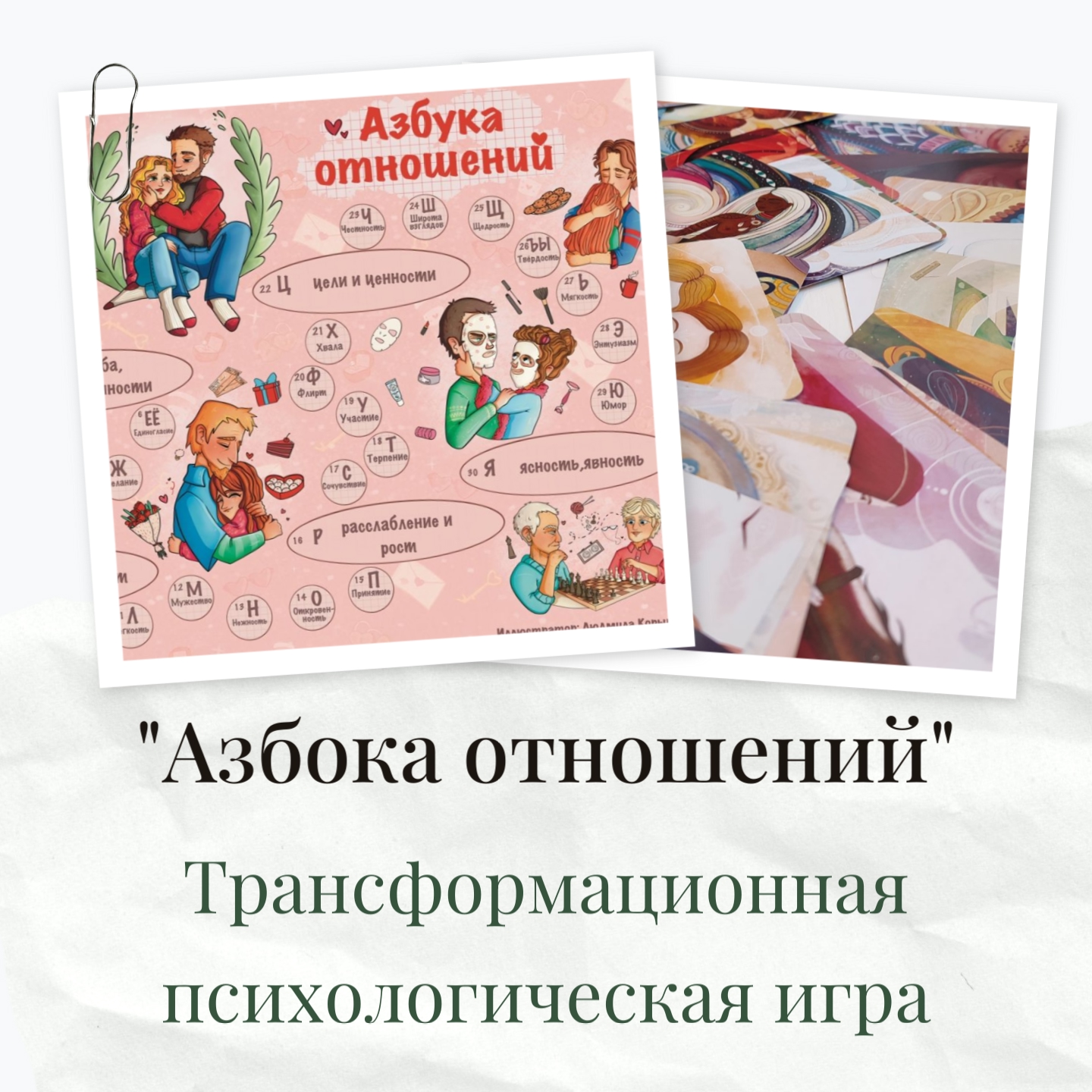 Обложка трансформационной игры «Азбука отношений»