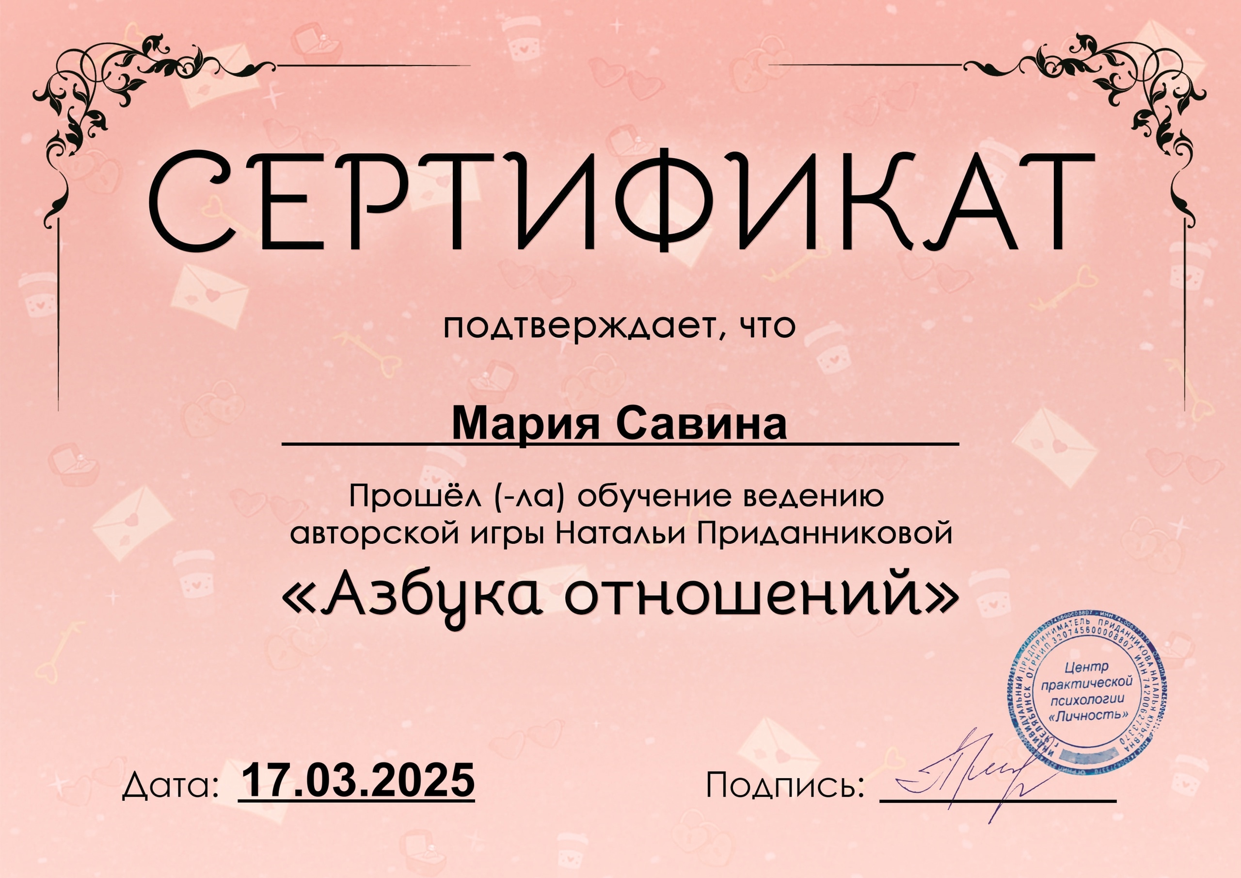Сертификат ведущей игры «Азбука отношений»