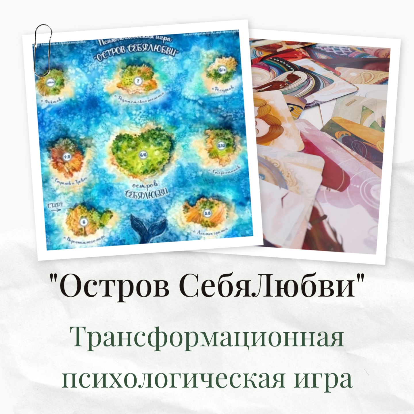 Обложка трансформационной игры «Остров СебяЛюбви»