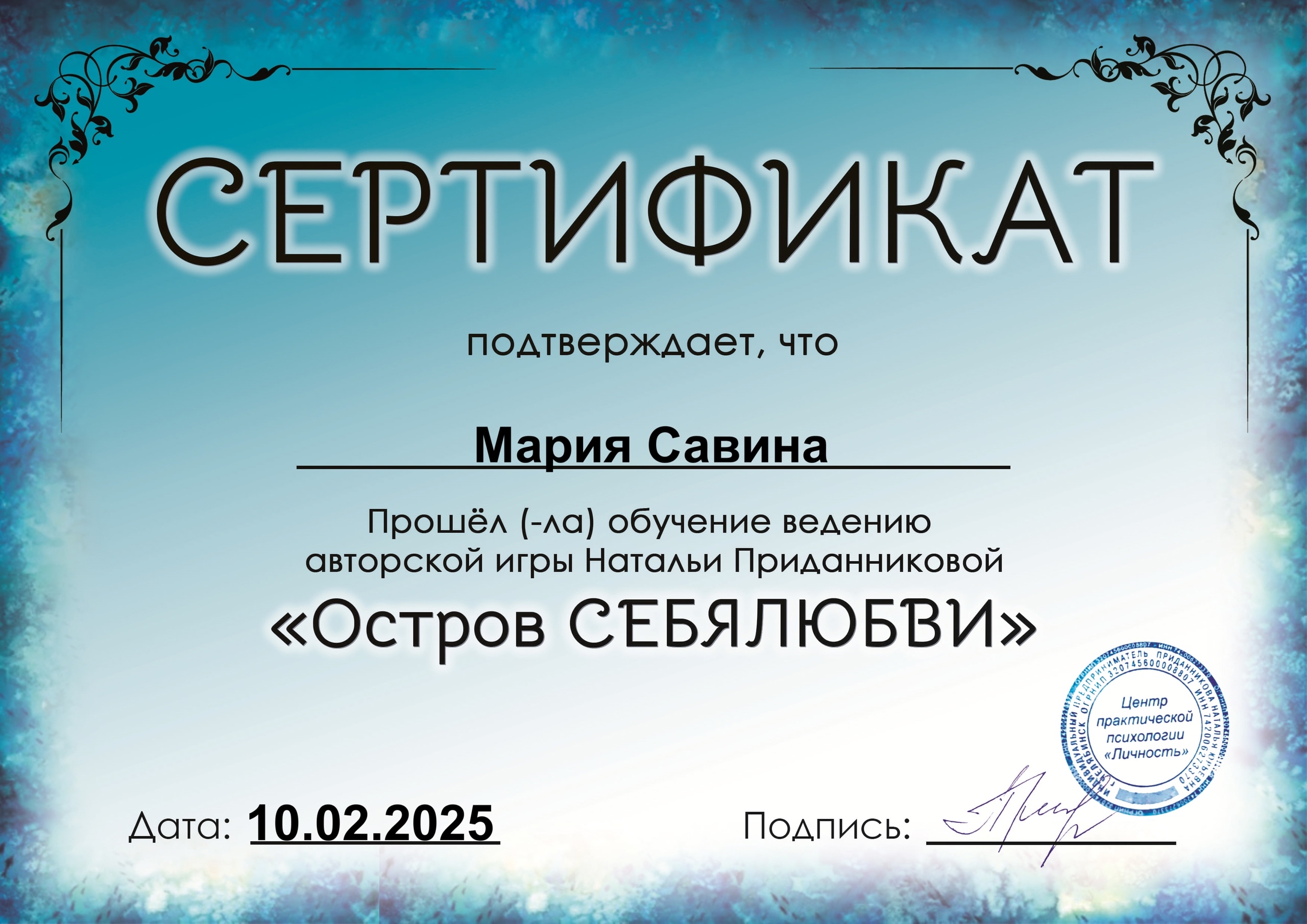 Сертификат ведущей игры «Остров СебяЛюбви»