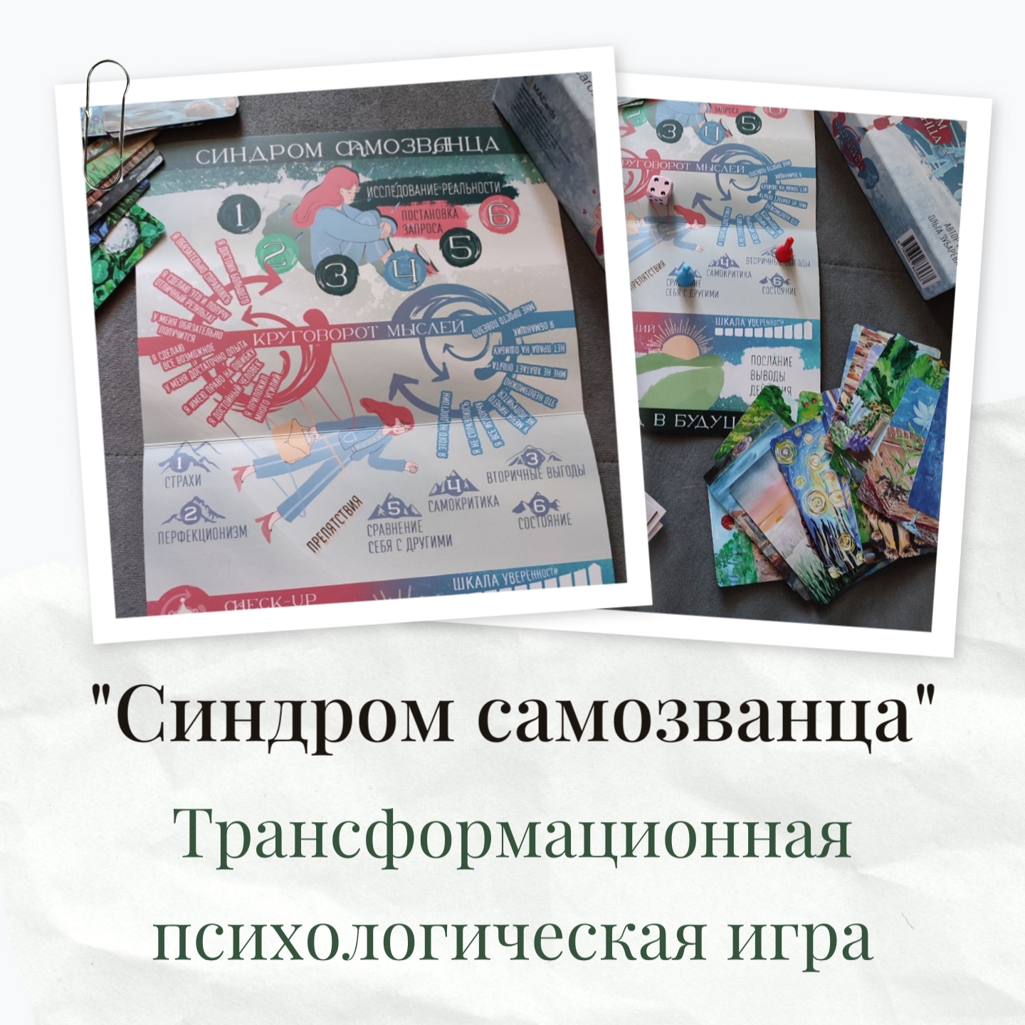 Обложка трансформационной игры «Синдром самозванца»